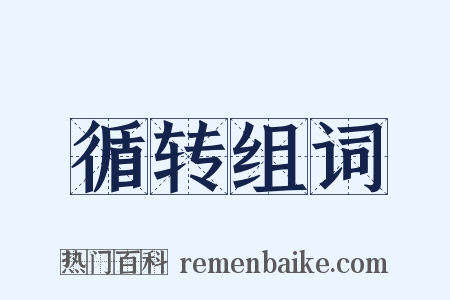 循转组词是什么意思的图片